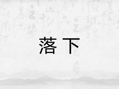落下