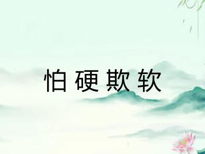 怕硬欺软