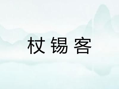 杖锡客