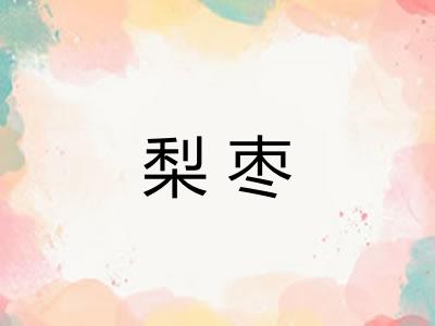 梨枣