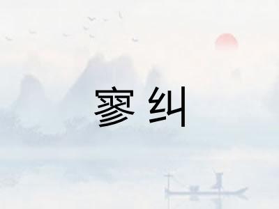 寥纠