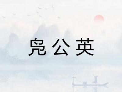 凫公英