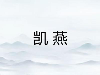 凯燕