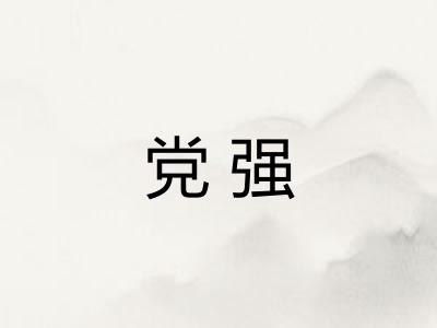党强