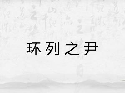 环列之尹