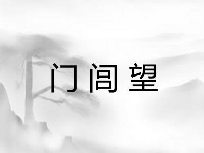门闾望