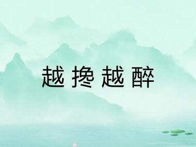 越搀越醉