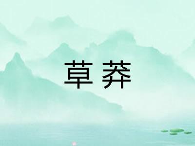草莽
