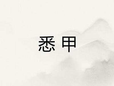 悉甲