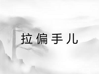 拉偏手儿
