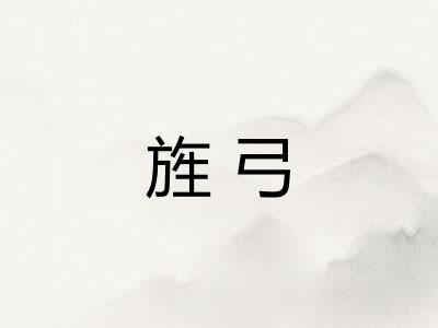 旌弓