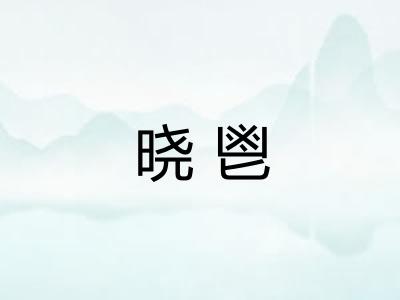 晓鬯
