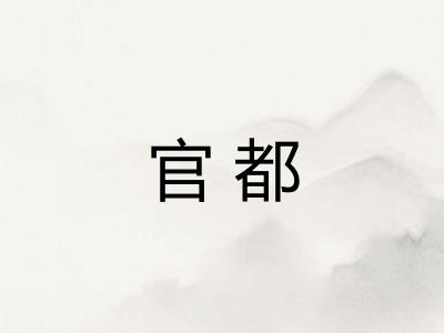 官都