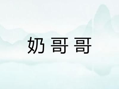 奶哥哥