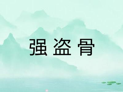 强盗骨