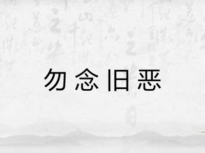 勿念旧恶