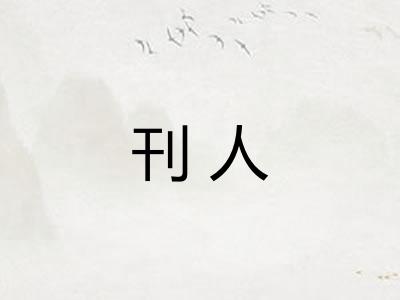 刊人