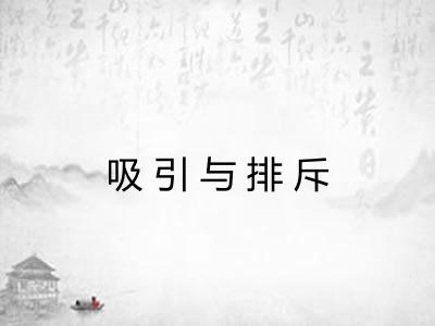 吸引与排斥