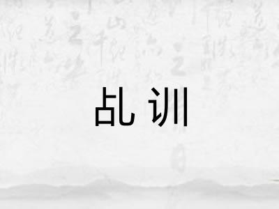 乩训