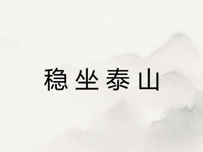 稳坐泰山