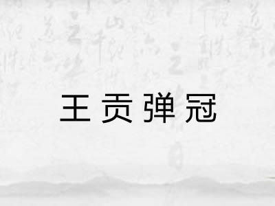 王贡弹冠