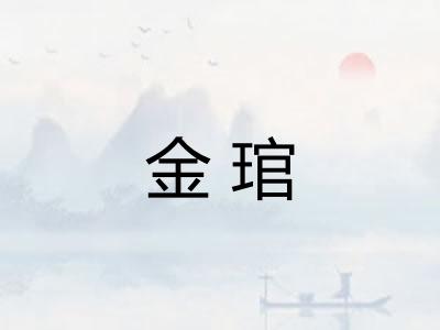金琯