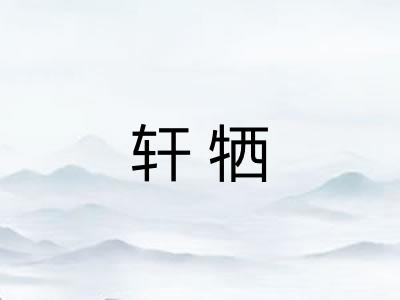 轩牺