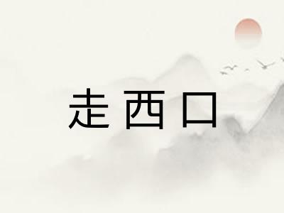 走西口