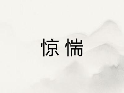 惊惴