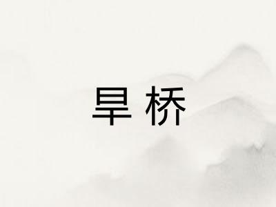 旱桥