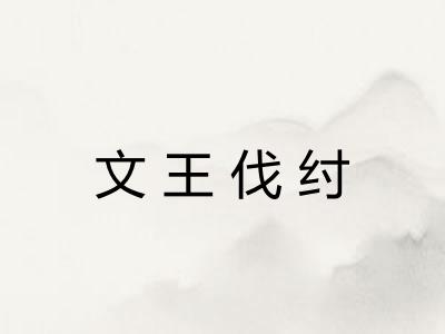 文王伐纣