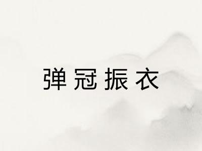 弹冠振衣