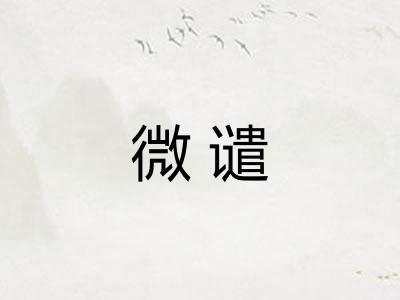 微谴