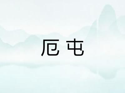 厄屯