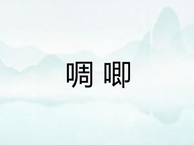 啁唧