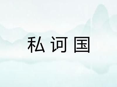 私诃国