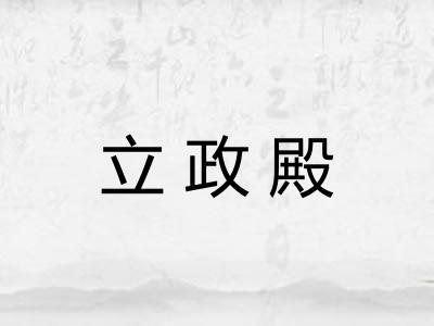立政殿