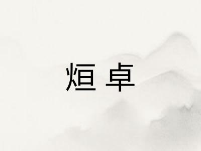 烜卓