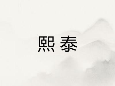 熙泰
