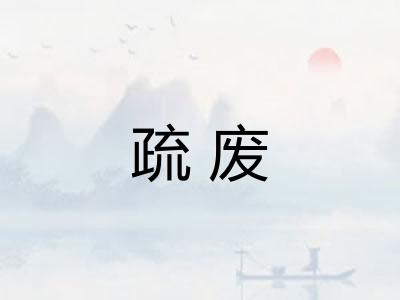 疏废