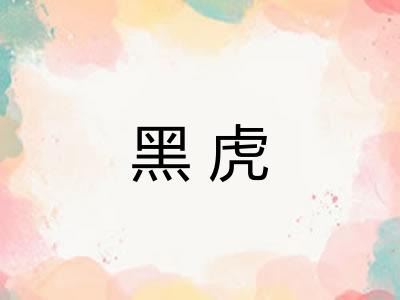 黑虎