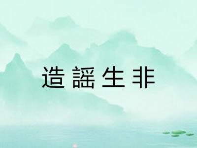 造謡生非