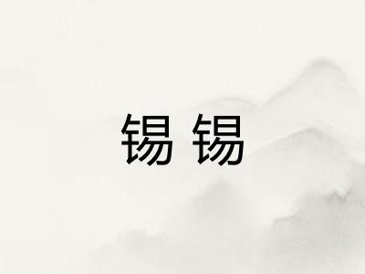 锡锡