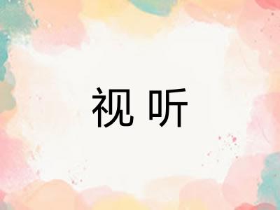 视听