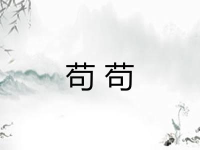 苟苟