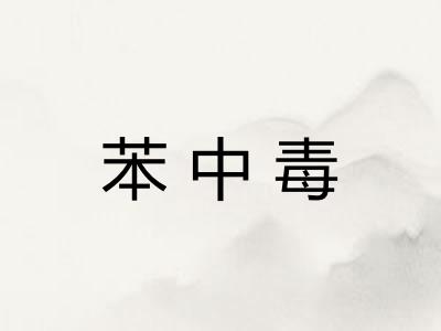 苯中毒
