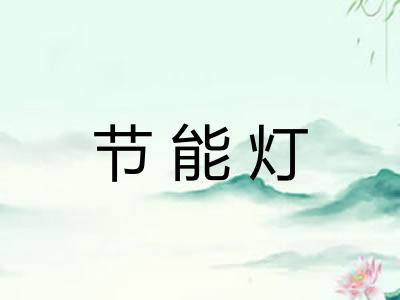 节能灯