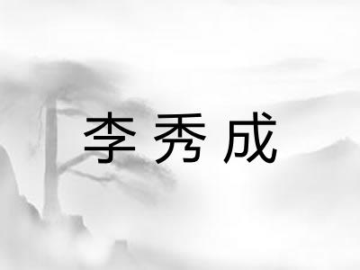 李秀成