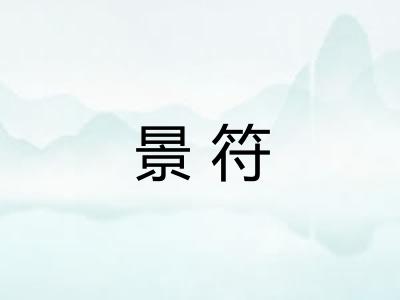 景符