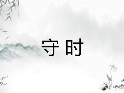 守时